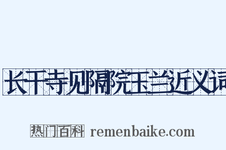 长干寺见隔院玉兰近义词是什么意思的图片